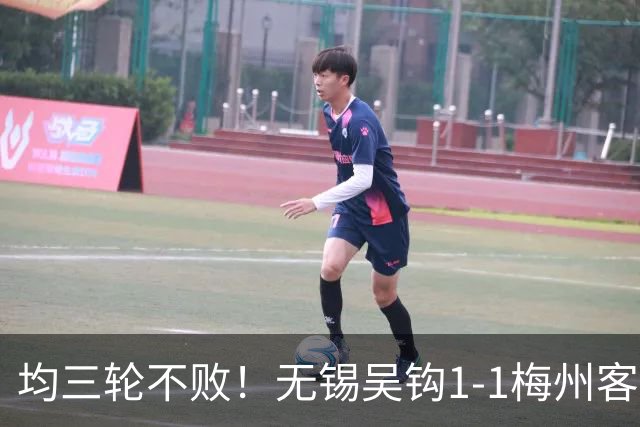 均三轮不败！无锡吴钩1-1梅州客家 周耘屹破门杨超声救主