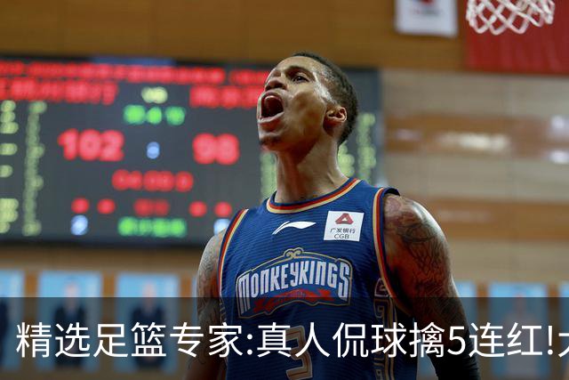 精选足篮专家:真人侃球擒5连红!大洋&张翼峰5连红